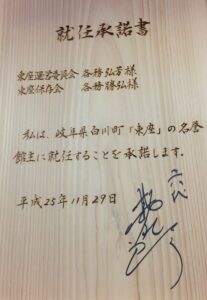 東座名誉館主襲名承諾書中村勘九郎