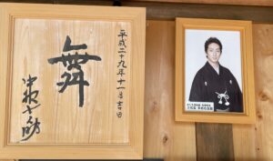 かしも明治座名誉館主中村七之助さん書