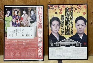 中村屋芝居公演ポスター