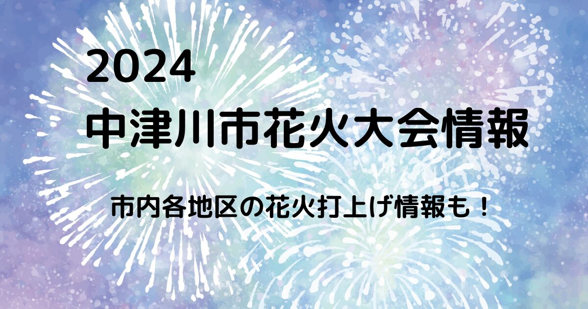 2024中津川市花火大会