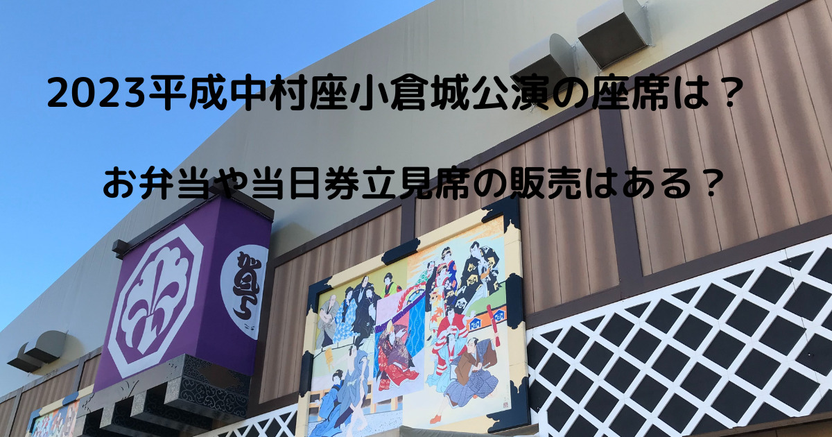 2023平成中村座小倉城公演の座席は？お弁当や当日券立見席の販売はある