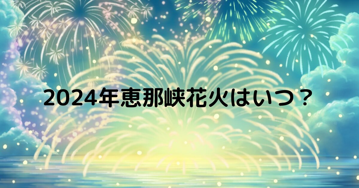 2024恵那峡の花火大会はいつ？