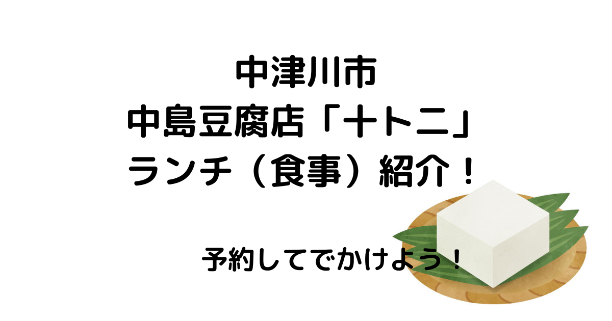 中津川市 中島豆腐店「十ト二」紹介！