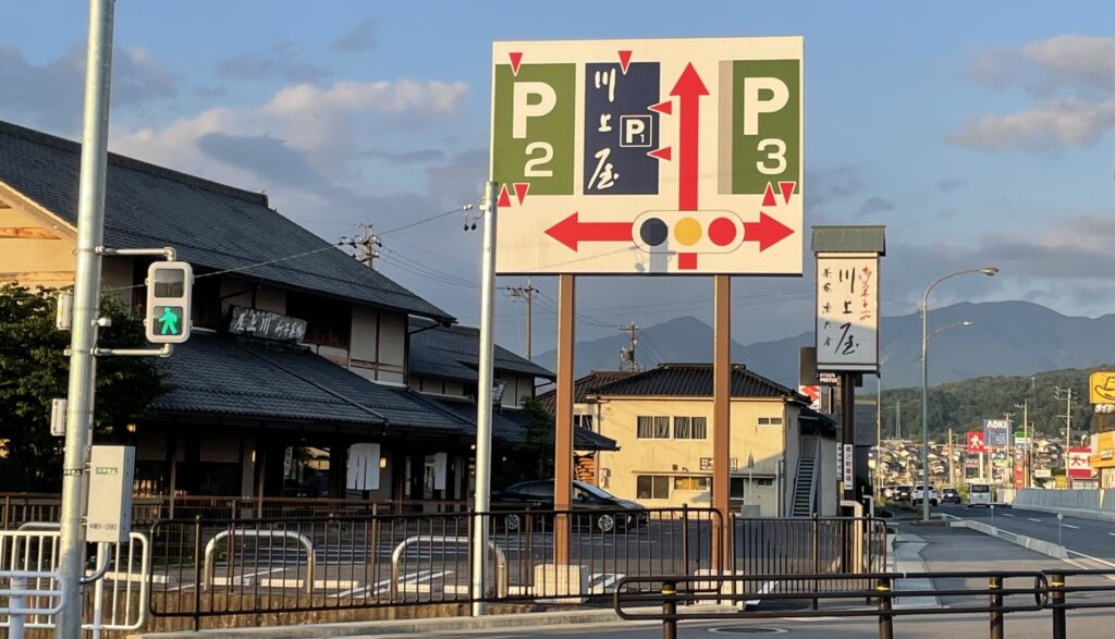 川上屋手賀野店駐車場看板