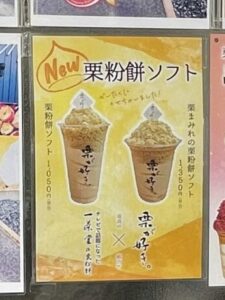 栗cafeISSADOメニュー栗粉餅ソフト