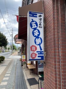 五平餅喜楽店舗看板