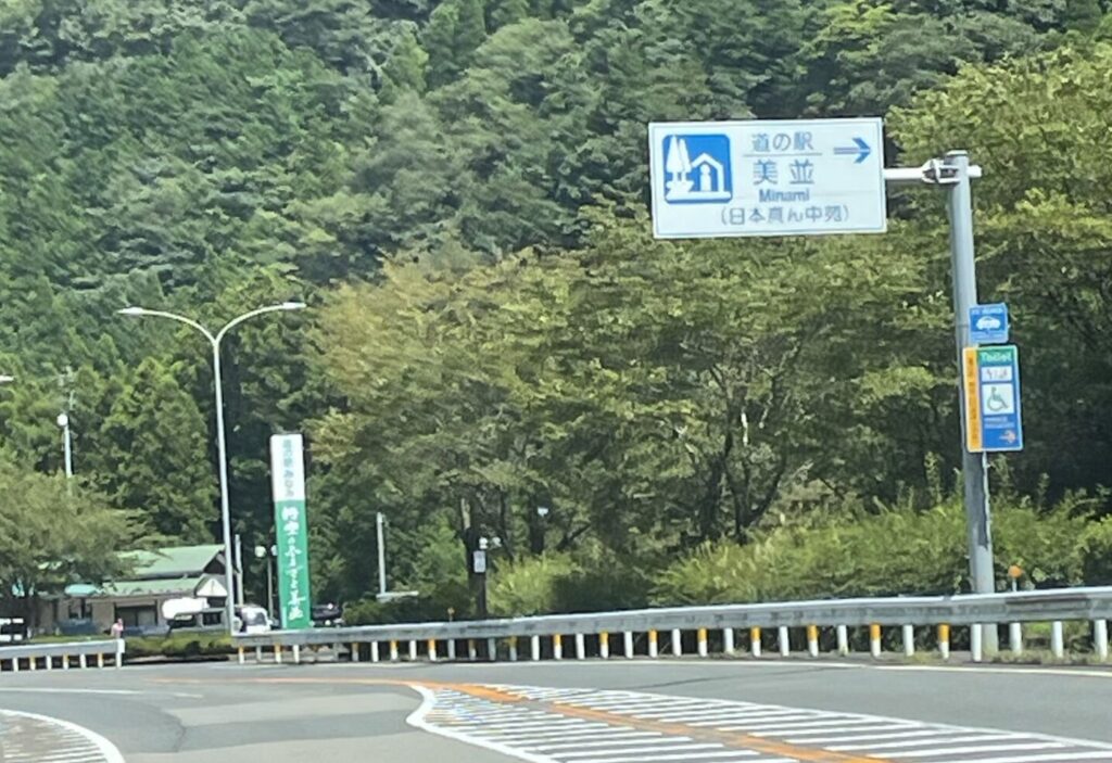 道の駅美並看板