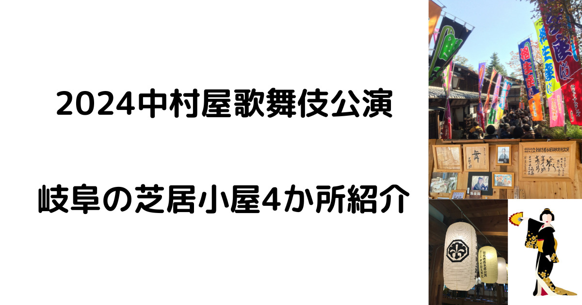 中村屋公演岐阜の芝居小屋紹介