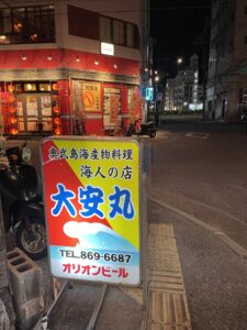 海人の店大安丸