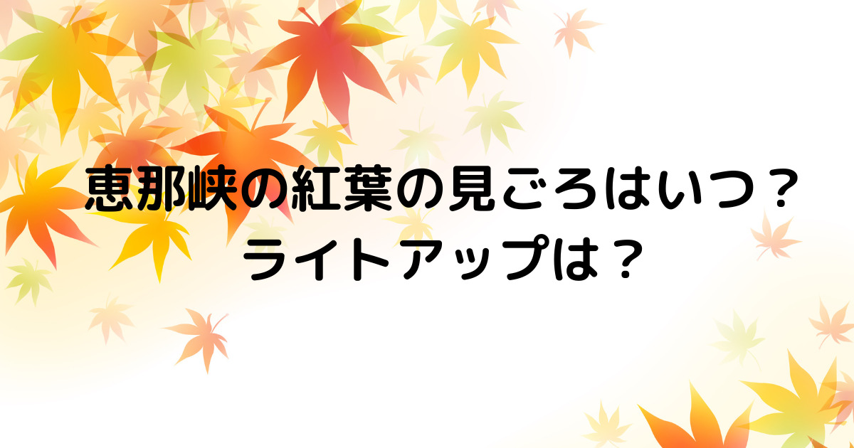 恵那峡の紅葉の見ごろはいつ？ライトアップは？