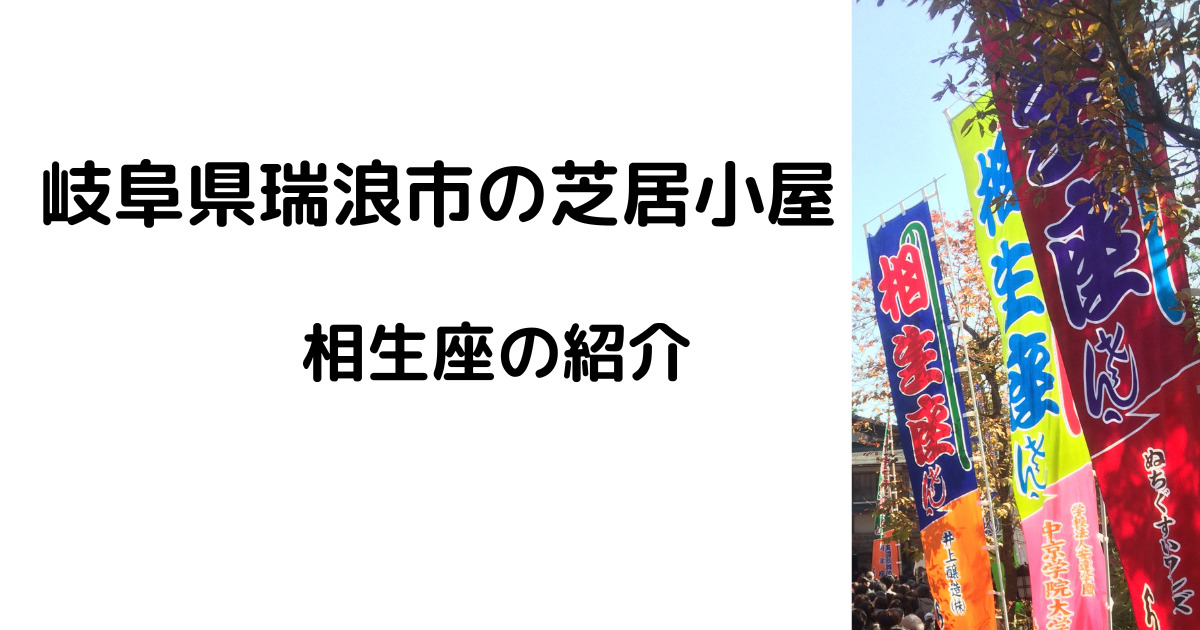 瑞浪市相生座の紹介