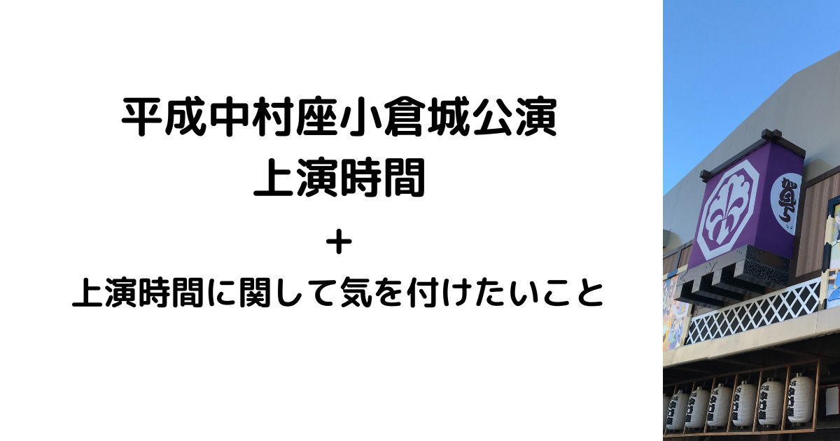 平成中村座小倉城公演上演時間