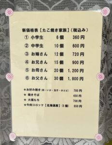 たこやき料金表