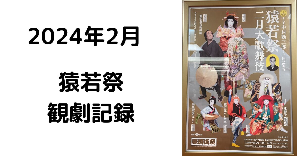 十八世中村勘三郎十三回忌追善一等席2枚 2月2日夜の部 猿若祭二月大