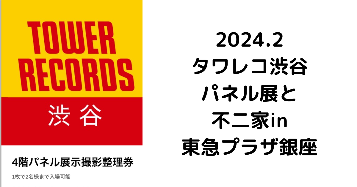 タワレコと不二家