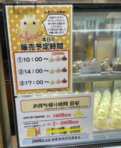 ぴよりん販売時間