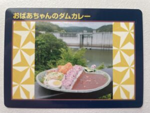 おばあちゃんのダムカレーカード