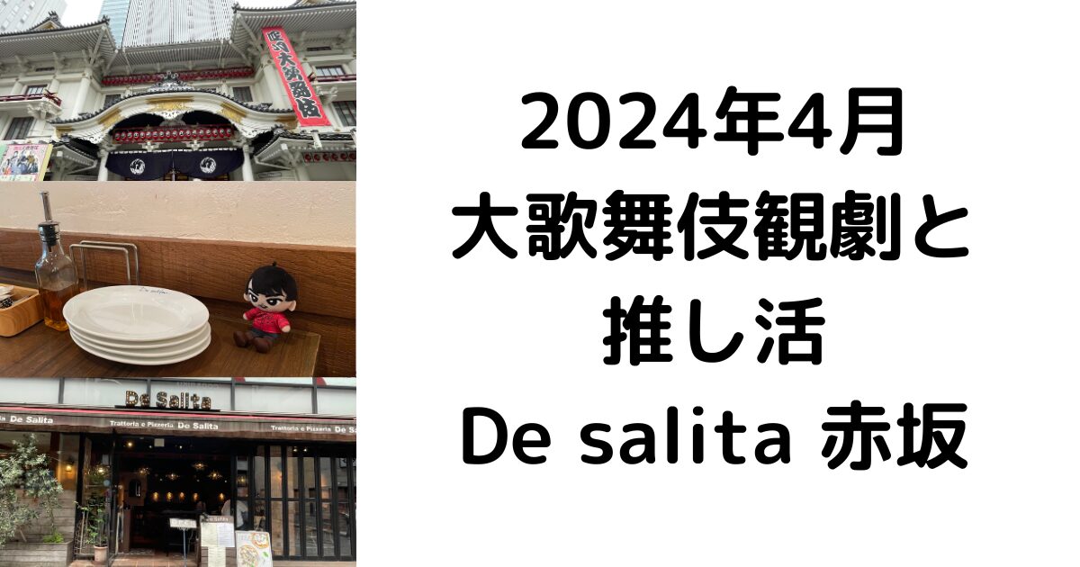 2024年4月大歌舞伎観劇と推し活De salita 赤坂