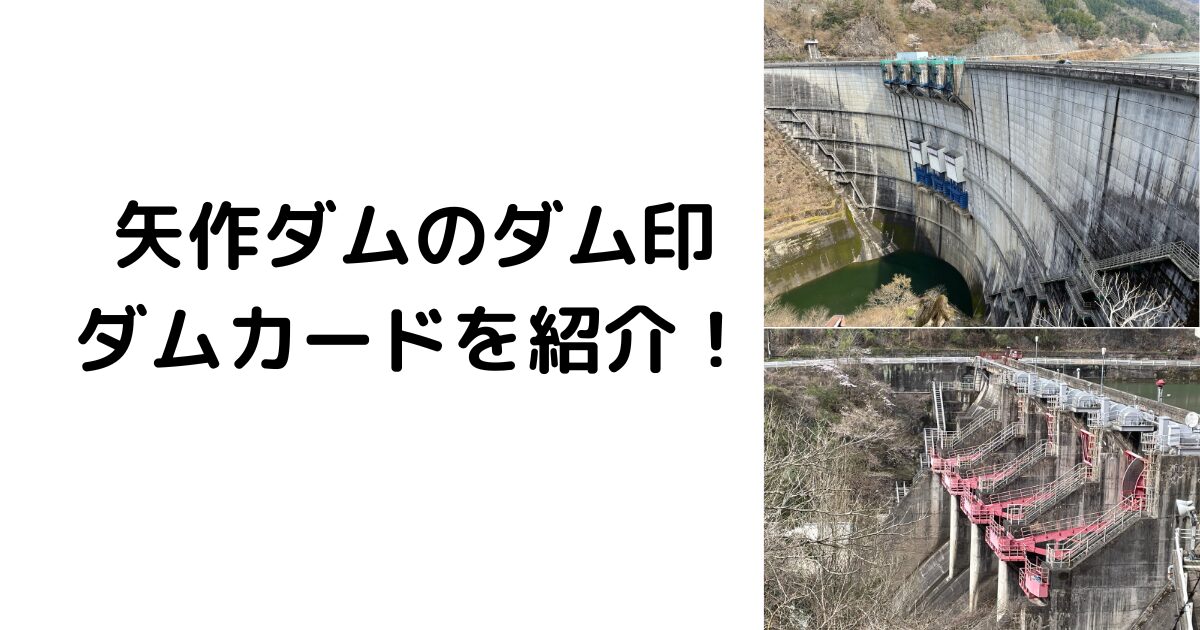 矢作ダムのダム印とダムカードを紹介