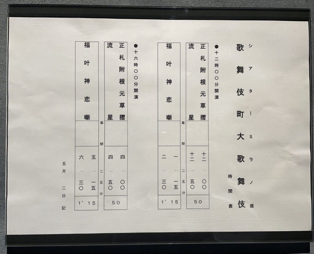 歌舞伎町大歌舞伎時間