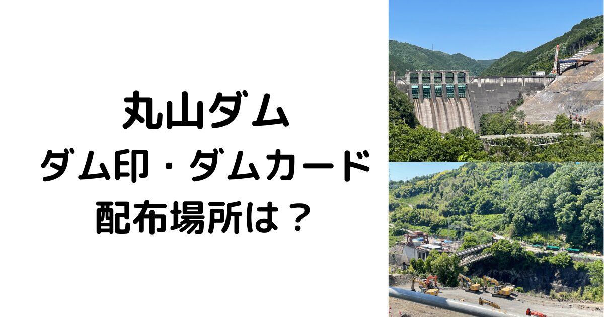 丸山ダムのダム印、ダムカード配布場所は？