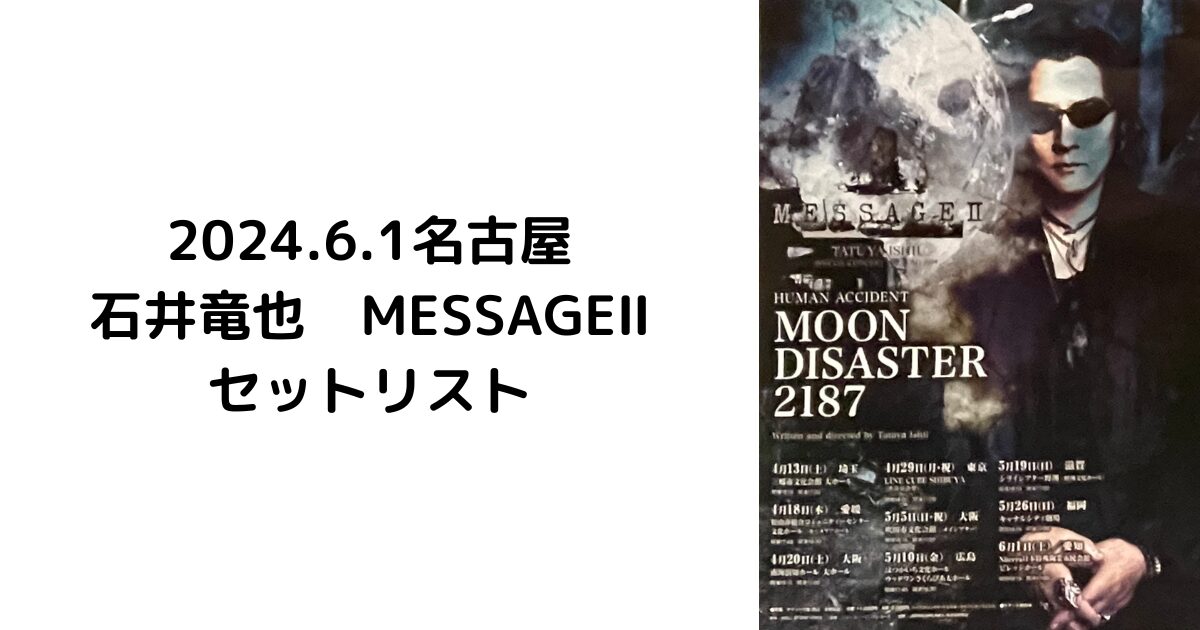 石井竜也名古屋ライブセットリスト2024.6.1