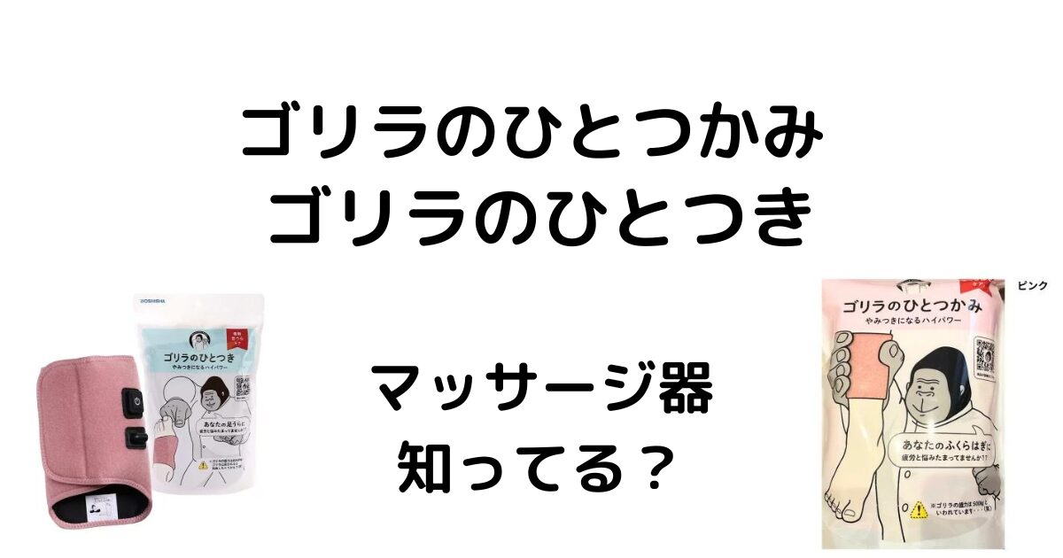 ゴリラのひとつきゴリラのひとつかみ知ってる？