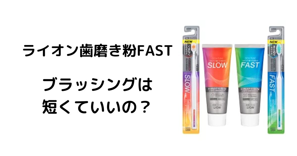 ライオン歯磨き粉FAST-ブラッシングは短くていいの？