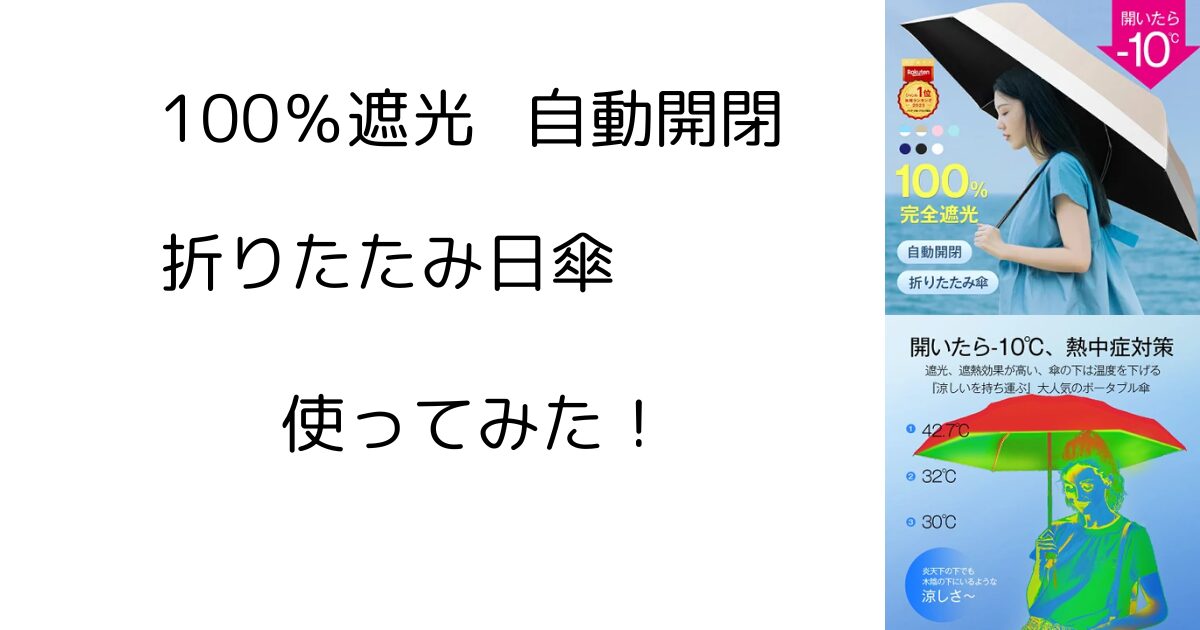 自動開閉日傘100％遮光