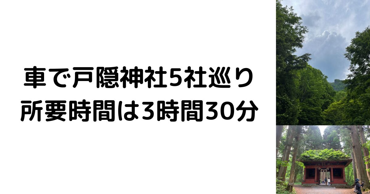 車で戸隠神社5社巡り-所要時間は3時間30分