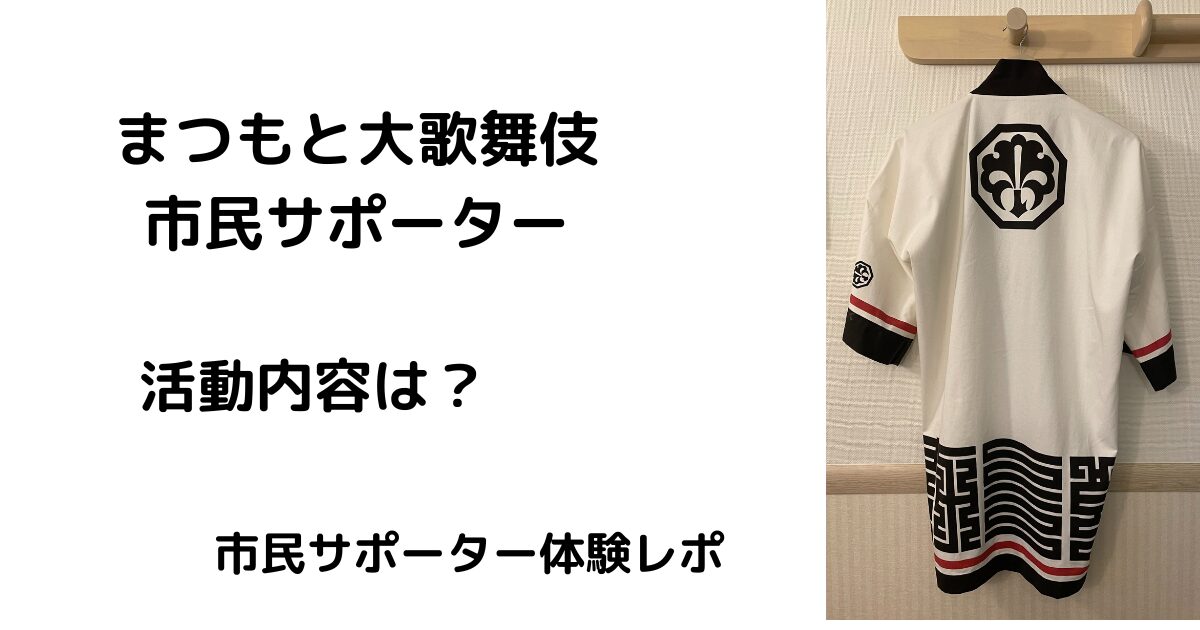 まつもと大歌舞伎の市民サポーターって何するの？