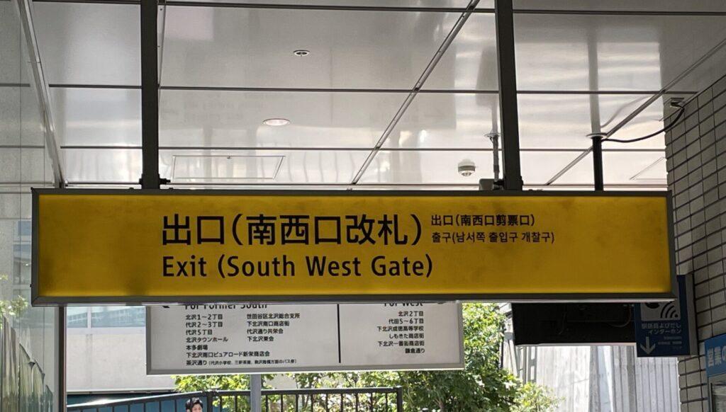 下北沢駅南西口