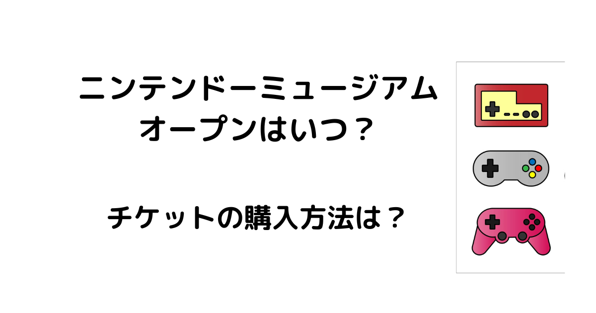 ニンテンドーミュージアムいつオープン