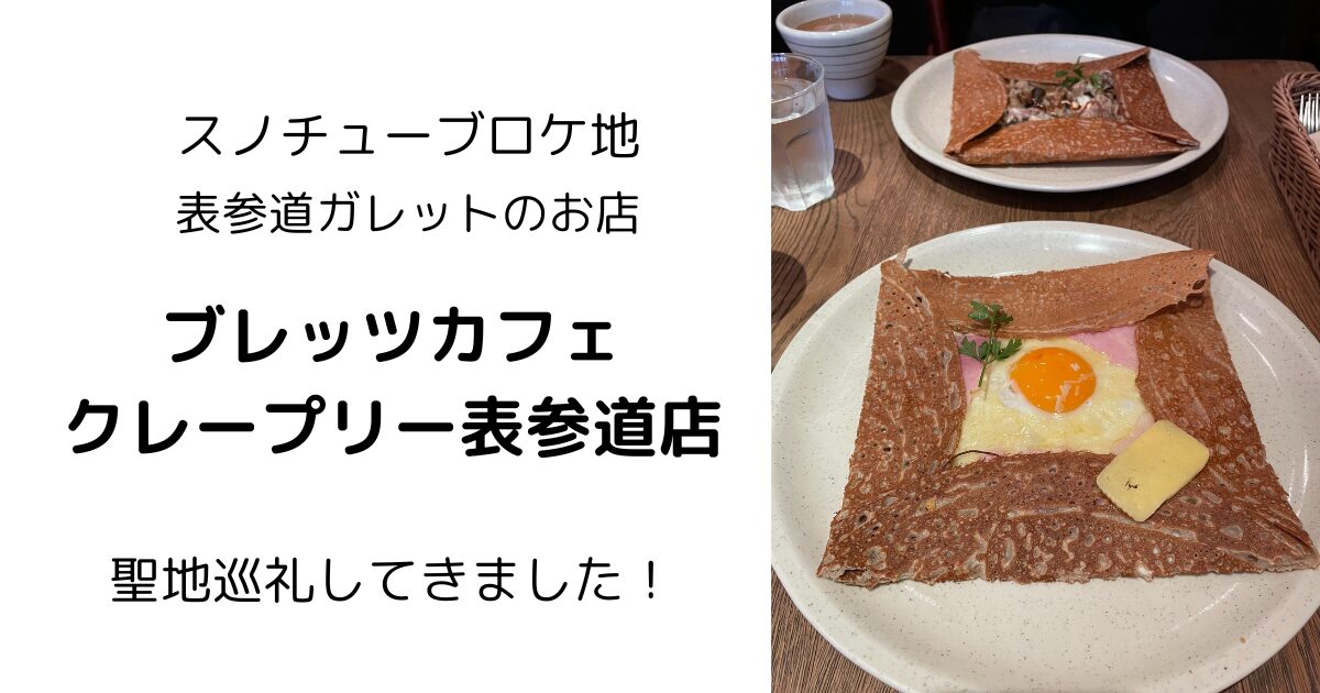 聖地巡礼ブレッツカフェクレープリー表参道店