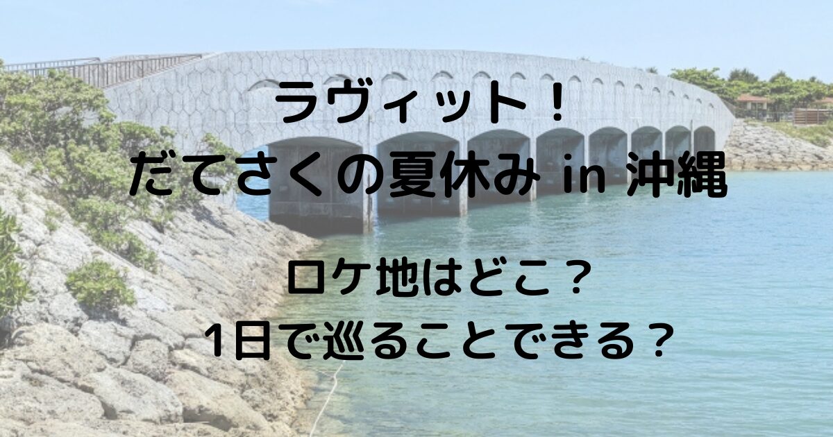 ラヴィット！だてさくの夏休み in 沖縄 ロケ地はどこ