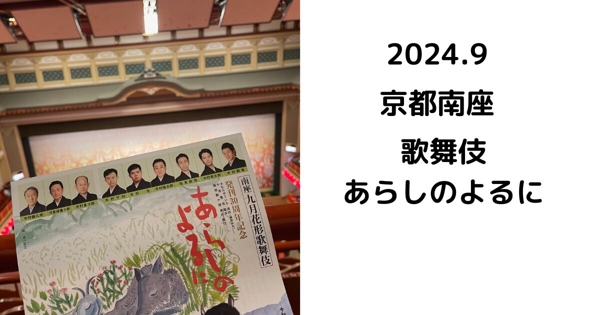 2024.9京都南座歌舞伎あらしのよるに