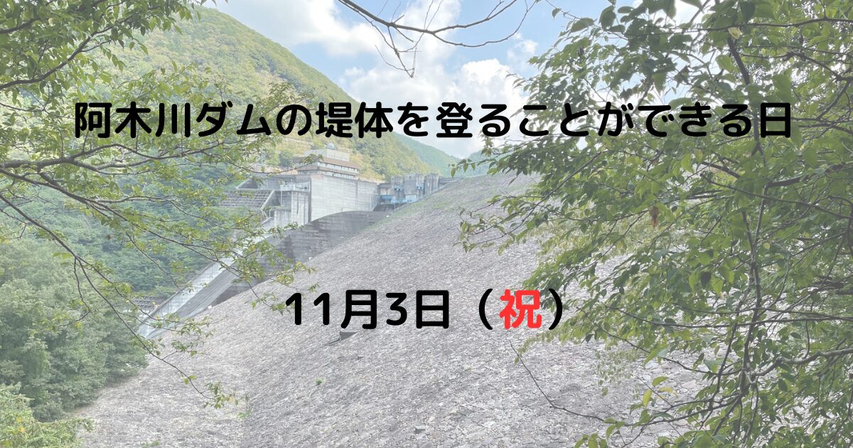 阿木川ダムの堤体を登る 11月3日