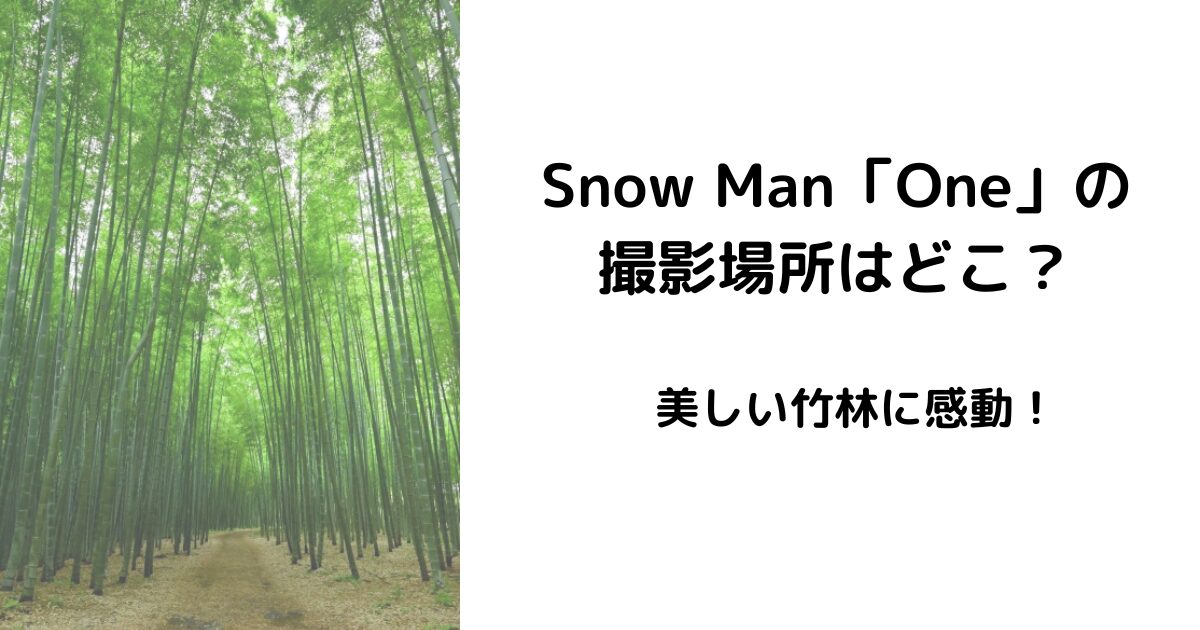 Snow Man「ONE」の 撮影場所はどこ？