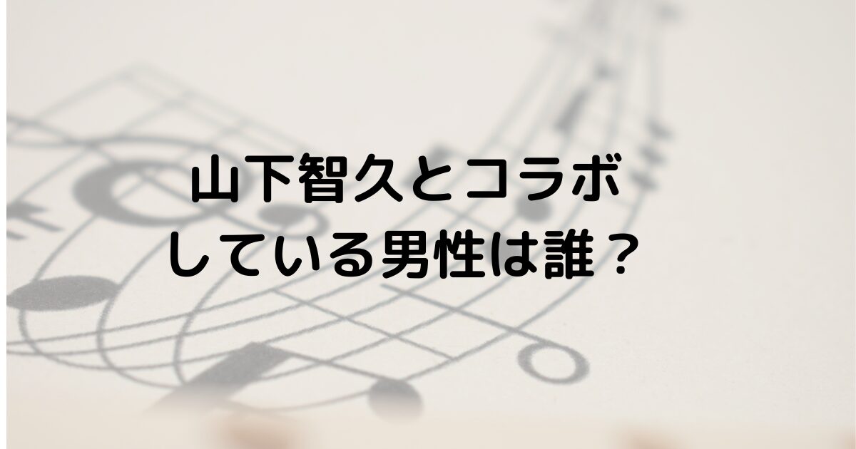 山下智久さんとコラボしている男性は誰？