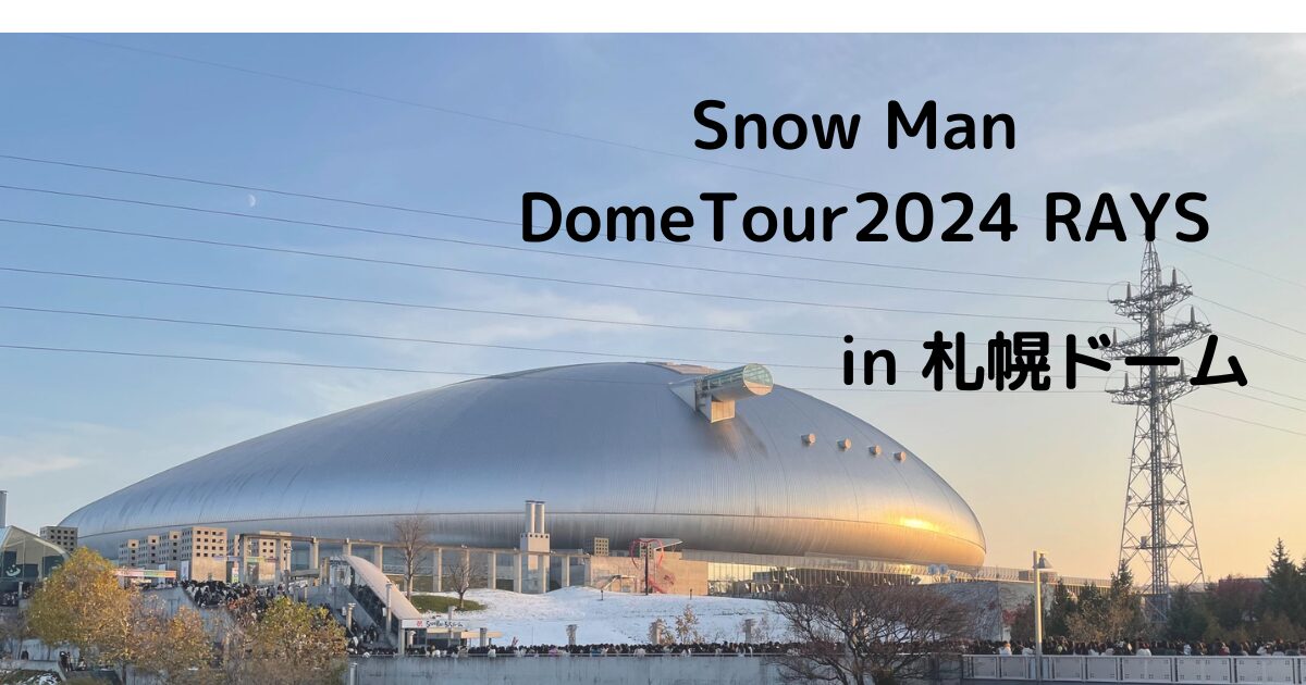 Snow Man 札幌Dome