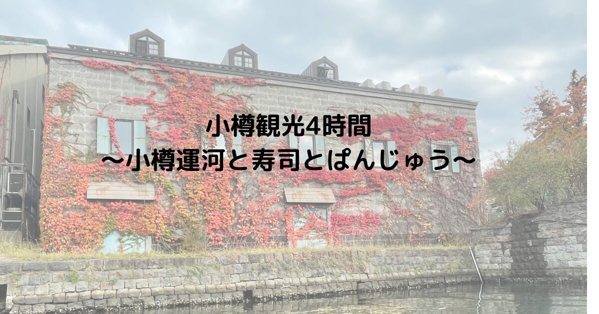 小樽観光4時間-～小樽運河と寿司とぱんじゅう～.