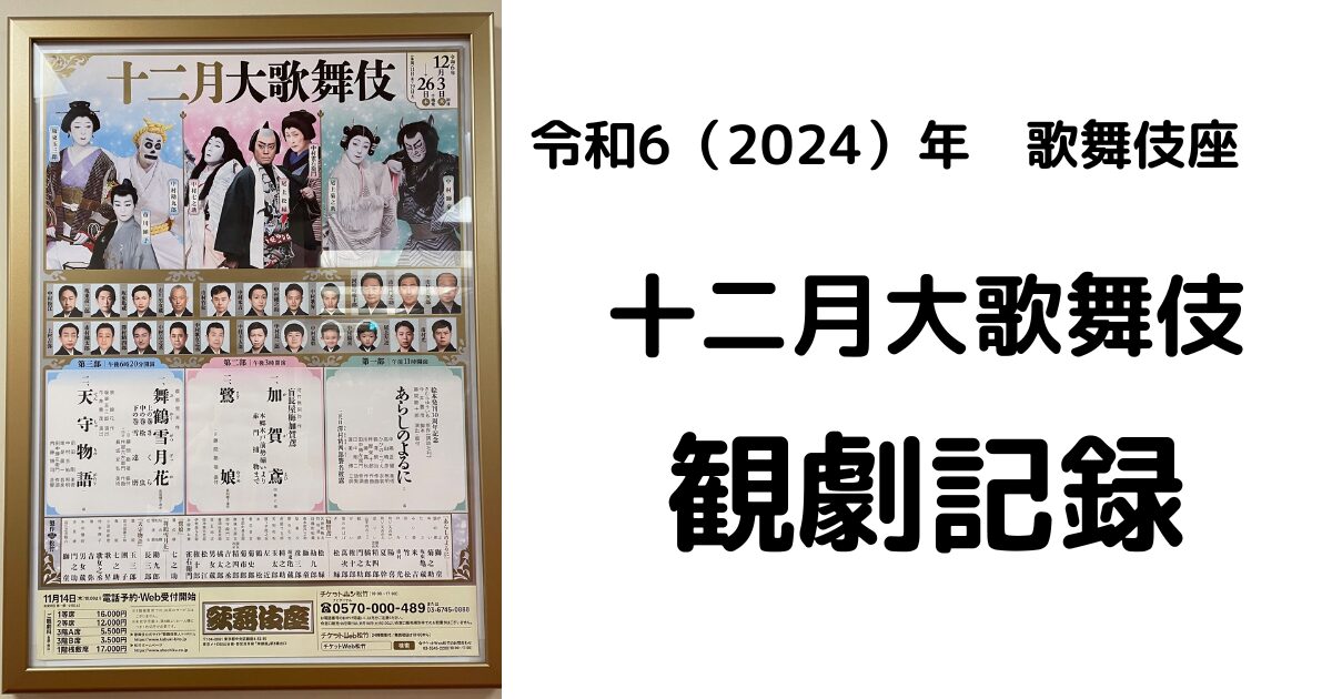 令和6（2024）年歌舞伎座12月大歌舞伎観劇記録