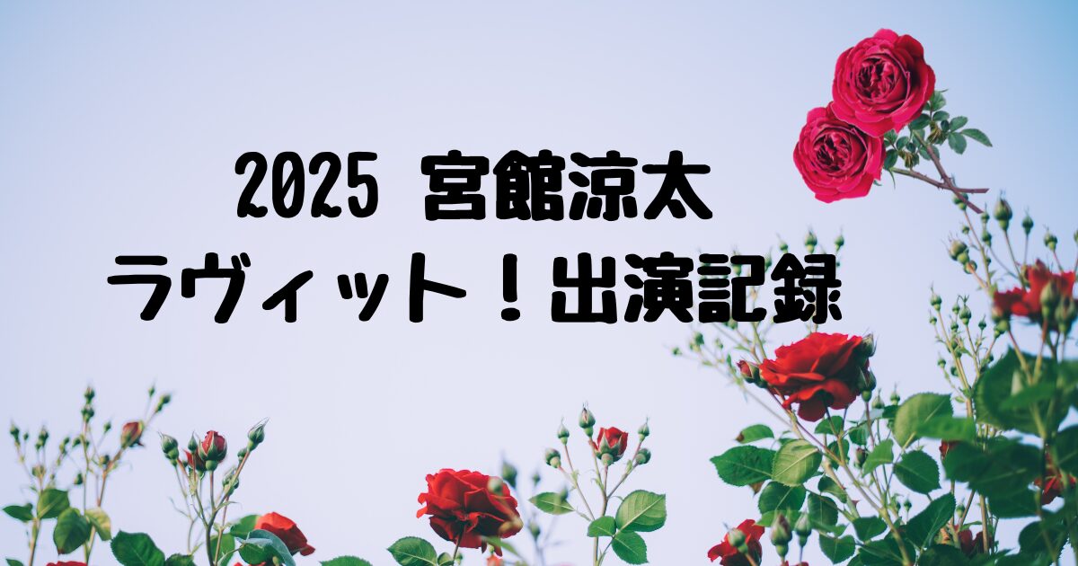 2025-宮館涼太-ラヴィット！出演記録