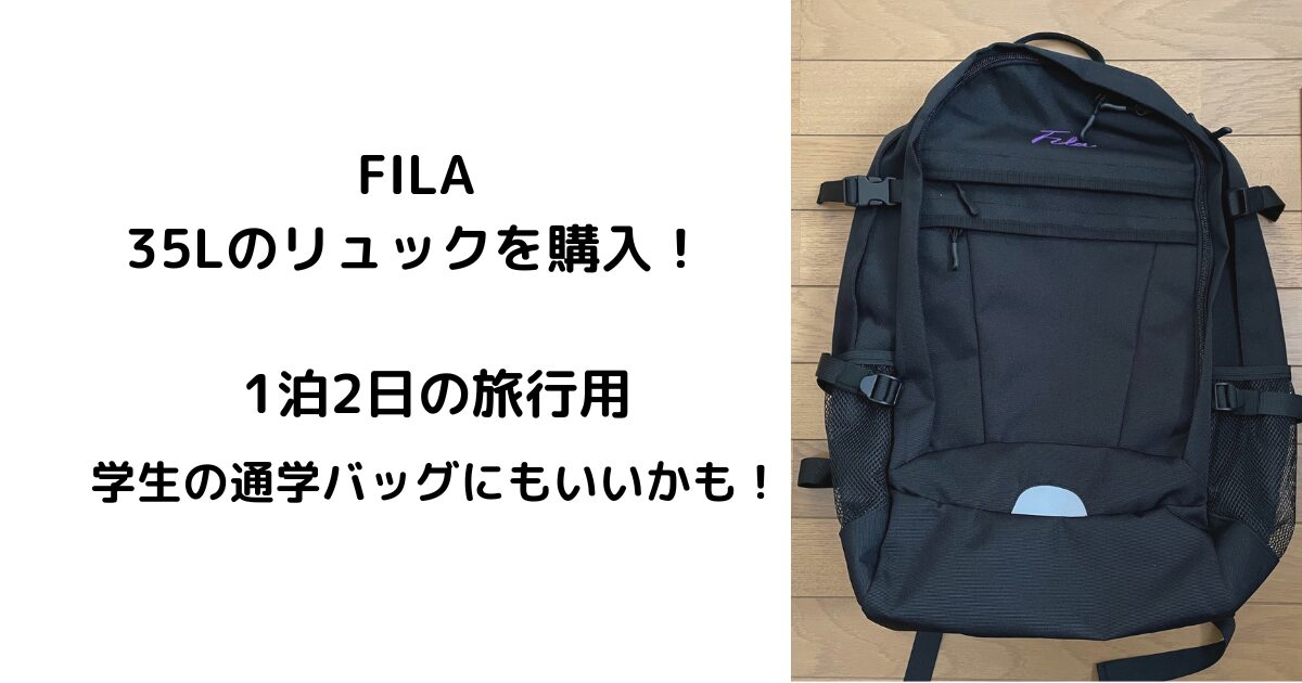 FILA 35Lのリュックを購入！