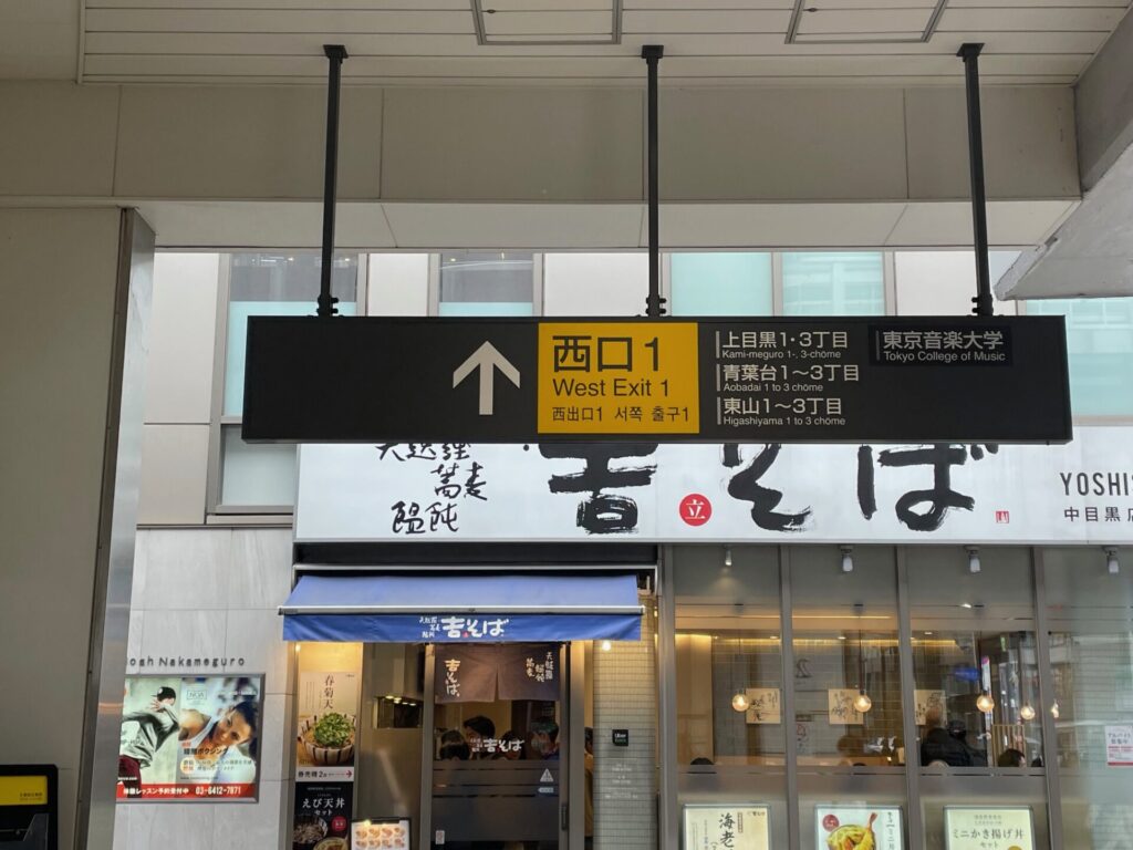 中目黒駅「西口1」