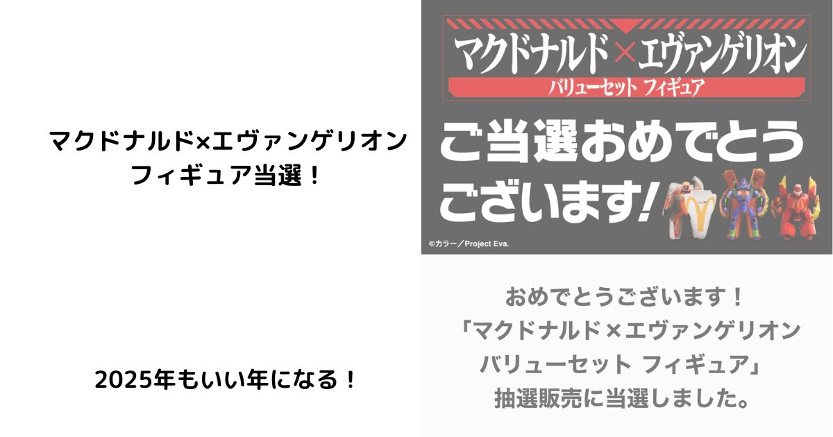 マクドナルド×エヴァンゲリオンフィギュア当選