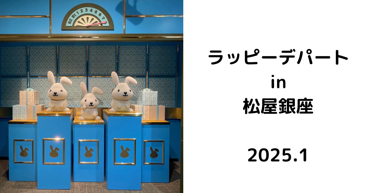 ラッピーデパートin松屋銀座2025.1