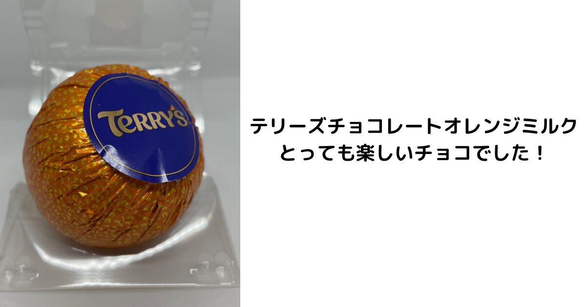 テリーズチョコレートオレンジミルクはとっても楽しいチョコでした！